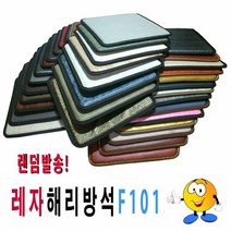 [AHJ_3918907] 레자해리방석f101랜덤발송다양한레자원단 식당방석 의자방석 사무용방석 매장용방석 학생용방석