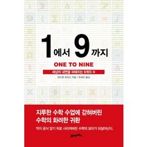 1에서 9까지:세상의 내면을 파헤치는 9개의 수, 21세기북스, 앤드류 하지스