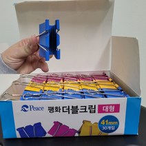 평화 더블클립 대형 사무용 집게 더블크립 대 41mm 30개입(1각), 상세페이지 참조