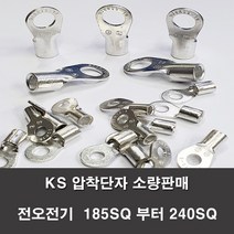 KS압착터미널 단자 링터미널 전기 185SQ부터240SQ러그, KS 240-16(1개)