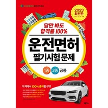 답만 봐도 합격률 100% 운전면허 필기시험 문제 1종·2종 공통(2023):최신 개정된 도로교통공단 문제은행 1000제, 운전면허 필기시험 문제 1종·2종 공통(2023), 도로교통공단(저),넥서스,(역)넥서스,(그림)넥서스, 넥서스