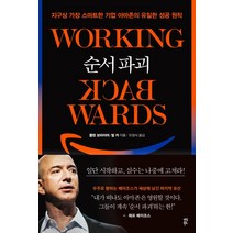 순서 파괴:지구상 가장 스마트한 기업 아마존의 유일한 성공 원칙, 다산북스, 9791130635651, 콜린 브라이어빌 카