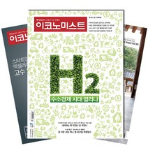 [북진몰] 주간잡지 이코노미스트 6개월 정기구독, 구독시작호:4월최신호, 상세 설명 참조