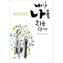 내가 나를 치유한다:신경증 극복과 인간다운 성장, 연암서가, 카렌 호나이 저/서상복 역
