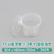 TY 사출 원형용기 스크루 92파이 (대) 투명뚜껑 SET, 1세트, 540개입