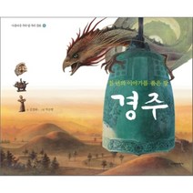 경주 : 천 년의 이야기를 품은 땅, 김경화 글/박승범 그림, 파란자전거