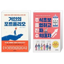 거인의 포트폴리오 + 주식초보 졸업하고 진짜 수익내자 (마스크제공)