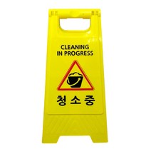 미니 A형 표지판 문구 (청소중)