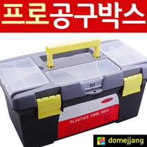 도매짱 (domejjang) 공구 박스 함 통 세트 정리함 가방 멀티 부품 공구집 상자, 옐로우, 1개