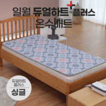 2023년형 일월 듀얼하트 온수매트 자연순환식 1인용 싱글 침대 거실 전기 온수장판