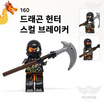 닌자고 미니피규어 미피 호환블럭 미니블럭 장난감 레고 초등학생선물 카이 제이 로이드 쟌 니야 콜 마스터우 미스터E, 160. 드래곤 헌터 스컬 브레이커
