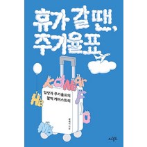 휴가 갈 땐 주기율표:일상과 주기율표의 찰떡 케미스트리, 초사흘달, 곽재식