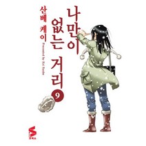 이노플리아 나만이 없는 거리 9 완결 만화, One color | One Size@1