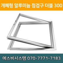 개폐형 더블 AL 점검구 300