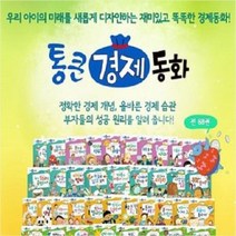 통큰 경제동화 B박스 49~68권 세트, 톨스토이, 톨스토이 편집부