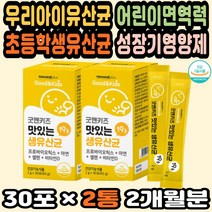 성장기영양제 프로바이오틱스 초등학생변비 생유산균 키즈유산균 어린이아연영양제 특허유산균 어린이변비 청소년유산균 성장영양제 키즈프로바이오틱스 비타민 아이유산균 셀레늄