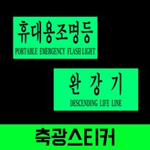 완강기 휴대용 조명등 축광스티커 (Q# 611528EA)