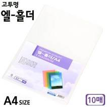 파일 낱장화일 고투명 엘홀더 A4 10매 랜덤발송 1개 파일 엘홀더-2802EA, 본상품선택