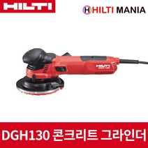 힐티 DGH130 유선 콘크리트 그라인더 샌더 130mm 5인치 1300W, 1개
