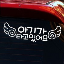 초보운전스티커 자동차 초보운전 아기스티커_글씨 아기 자동차데코스티커, 쿠팡 화이트