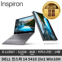 [미사용 정품 리퍼]DELL 델 인스피론 14 2in1 DN5410A WH03KR MX350 Win10H 터치스크린 노트북