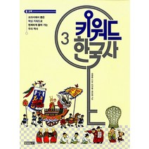 키워드 한국사 3 - 고려