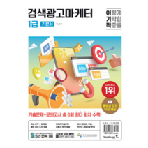 (영진닷컴) 2024 이기적 검색광고마케터 1급 기본서, 분철안함