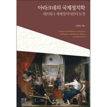 아라크네의 국제정치학, 한울아카데미, 김상배 저