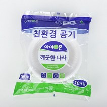 아이존 친환경 공기 130 10개 AA 야외 캠핑 일회용 밥 그릇 대접 앞접시, 아이존친환경공기150 (10ea) (200322)