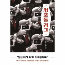 서초동 리그, 상품명