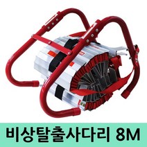 8M 비상탈출용사다리 비상탈출 대피사다리 피난사다리, 1개