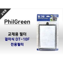 필그린 걸이식여과기 10w용 리필필터 HF-0800 DT-10F용 필터