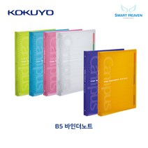고쿠요 캠퍼스 바인더노트 B5, 주황
