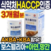 2세대 보스웰리아 효능 AKBA+KBA 보수엘리아 보스웰리스 보스벨리아 보이스웰리아 보스윌리아 보스웰니아