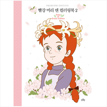 빨강 머리 앤 컬러링북 2:, 더모던, 더모던 편집부