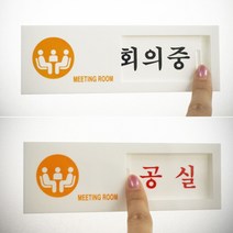 회의중 여닫이 알림판 회의실 사용중 비어있음 팻말 미팅룸, 제품선택, 회의중/공실
