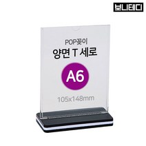 보니테디 POP꽂이 양면용 세로형 아크릴 A6, 1개