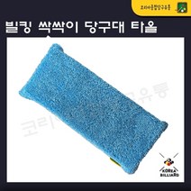 빌킹 싹싹이 당구대 세척타올