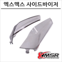엑스맥스300 스모그 사이드바이저 다리 바람막이 XMAX