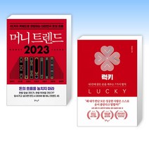 (김도윤 세트) 머니 트렌드 2023 + 럭키 (10만 부 기념 스페셜 에디션) (전2권)