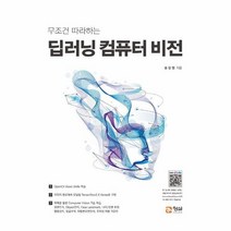 딥러닝 컴퓨터 비전 무조건 따라하는, 상품명