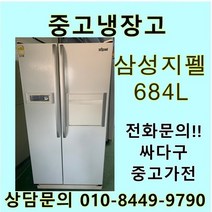 [중고]삼성 지펠 양문형 냉장고 684L, 중고지펠냉장고