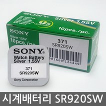 소니 무라타 리튬 시계건전지 SR920SW 371 시계배터리, 단품