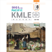 2024 Pacific KMLE 예상문제풀이 8 외과각론 스프링제본 2권 (교환&반품불가), 퍼시픽북
