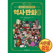홍진경 김라엘의 공부왕 찐천재 역사 만화, 3권, 미래엔