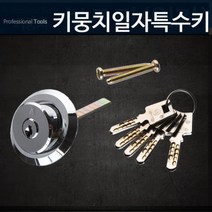 키뭉치(일자키) 보조키 자물쇠 잠금장치 도어락 문