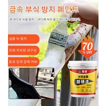 샌딩 프리 녹 제거 및 부식 방지 금속 페인트 녹방지 페인트 방수페인트 친환경 페인트 보수/방청/항노화, 빨강색, 260g*2, 1개
