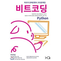 [햄큐(HAMQ)]비트코딩 라이트 : 파이썬, 햄큐(HAMQ)