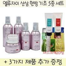 엘루자이 산삼한방 기초5종 세트(유통기한 22년5월19일까지)+마스크팩20장+폼1개+핸드크림1개 증정(환절기 기획), 1세트