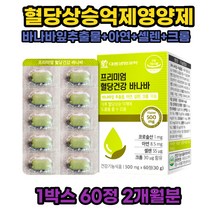 바나바리프 공복 식후 혈당 상승 억제 도움 관리 케어 바나바 영양제 바나나잎 추출물 식전 식사후에도 편안한 혈당량 인슐린 조절 낮추는 도움 치커리 여주 분말 면역력 혈당관리 식약처인정 코로솔산 효능 산패로부터 안전한 위생적인 개별포장